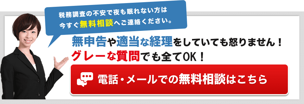 無申告や適当な経理をしていても怒りません！罪悪感のある質問でもOK