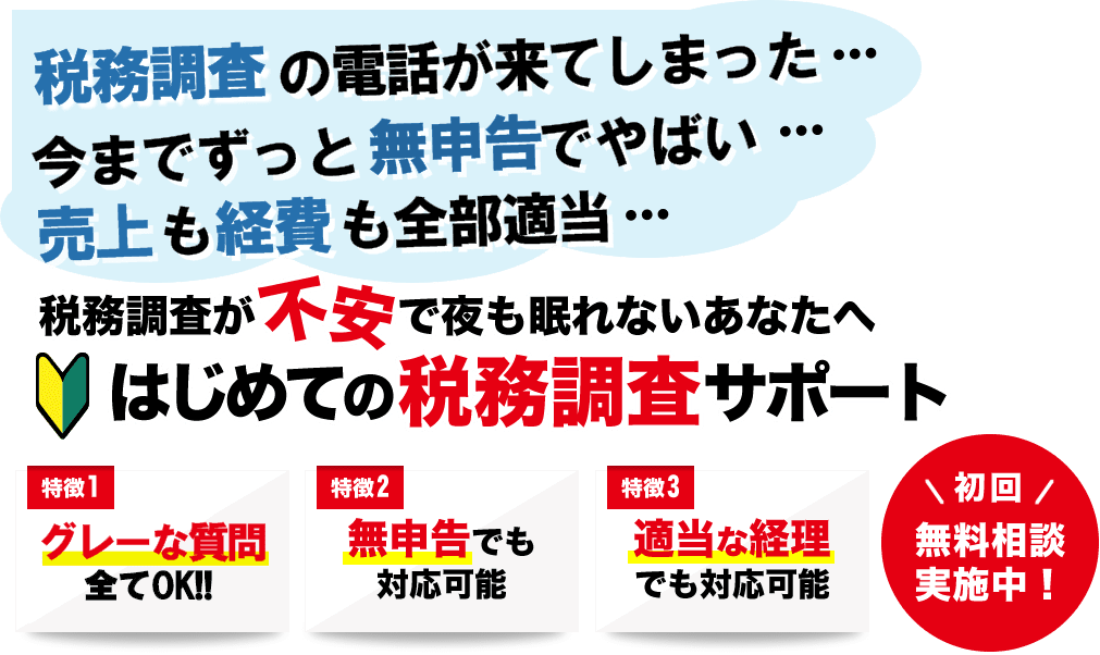 税務調査　無申告　脱税　税務署　税理士